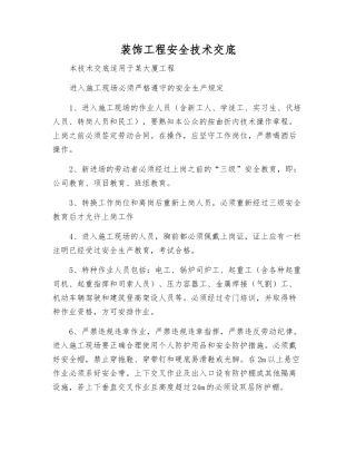 装饰工程安全技术交底