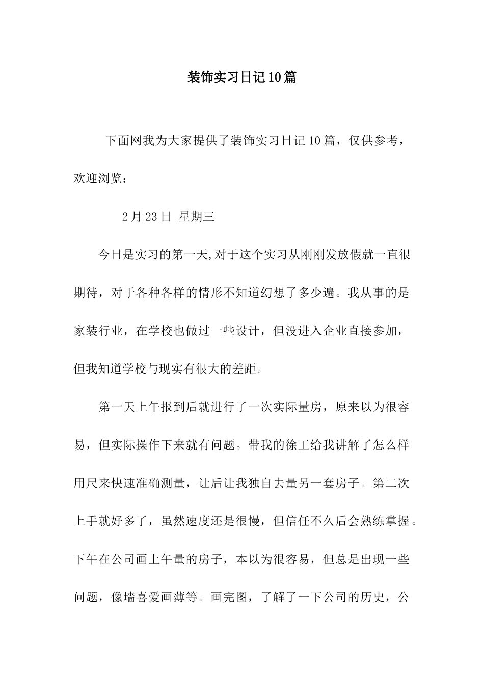 装饰实习日记10篇_第1页