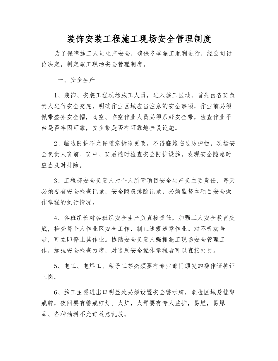 装饰安装工程施工现场安全管理制度_第1页
