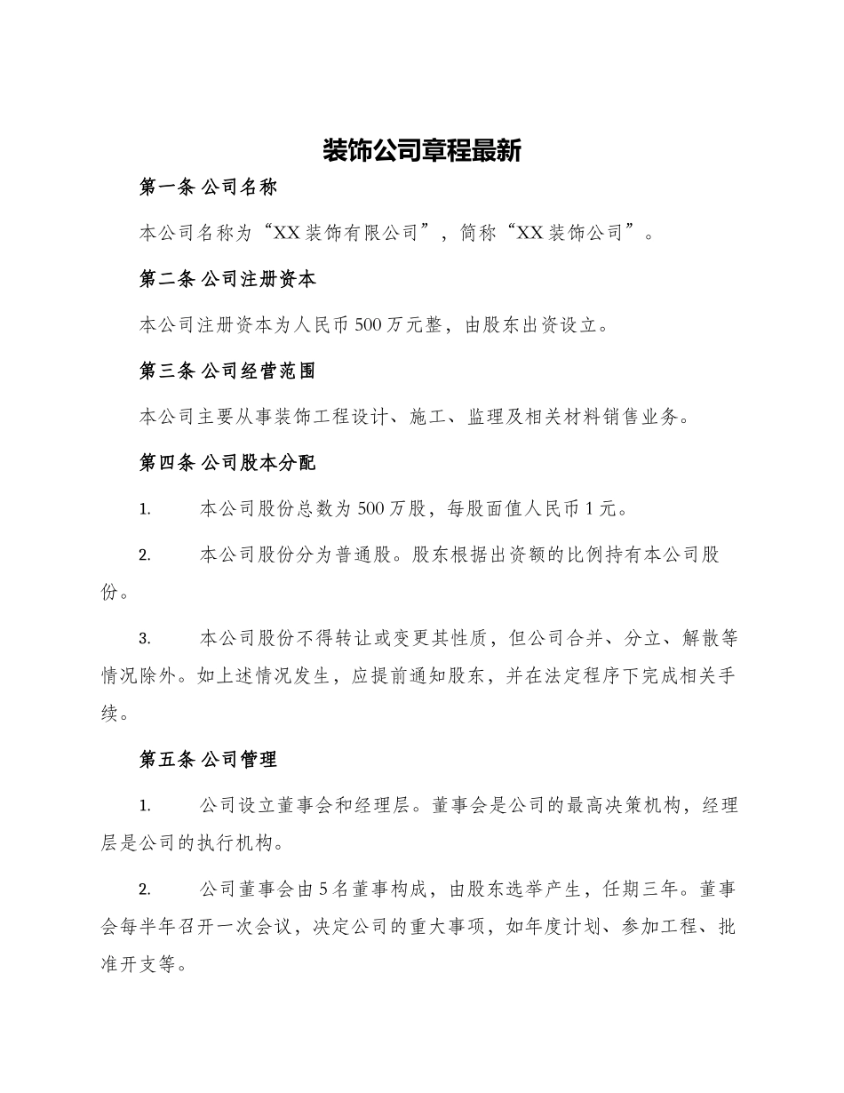 装饰公司章程最新_第1页