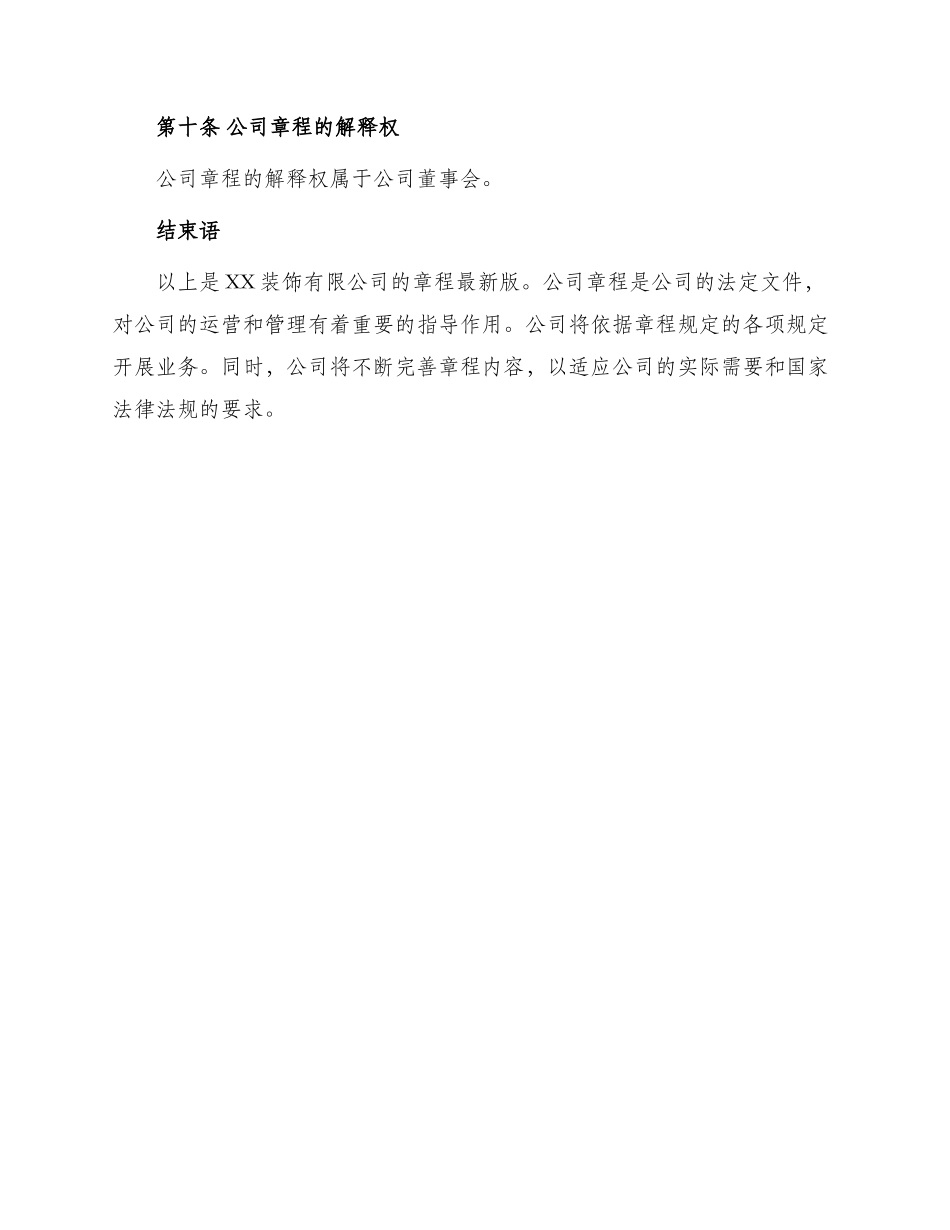 装饰公司章程最新_第3页