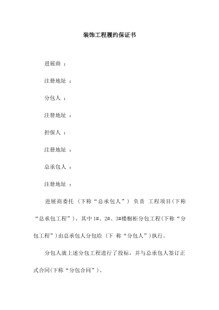 装饰工程履约保证书