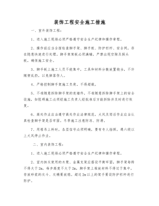 装饰工程安全施工措施