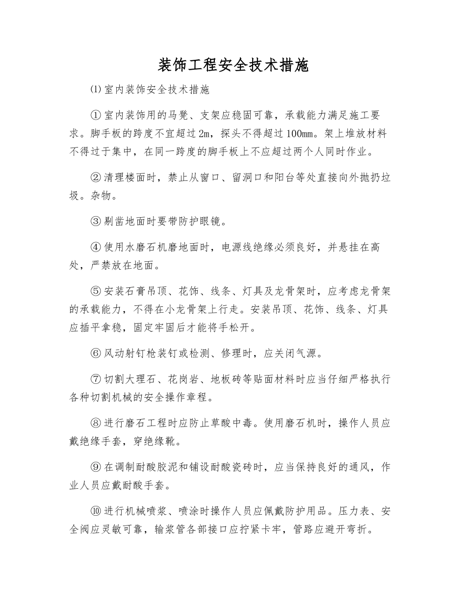装饰工程安全技术措施_第1页