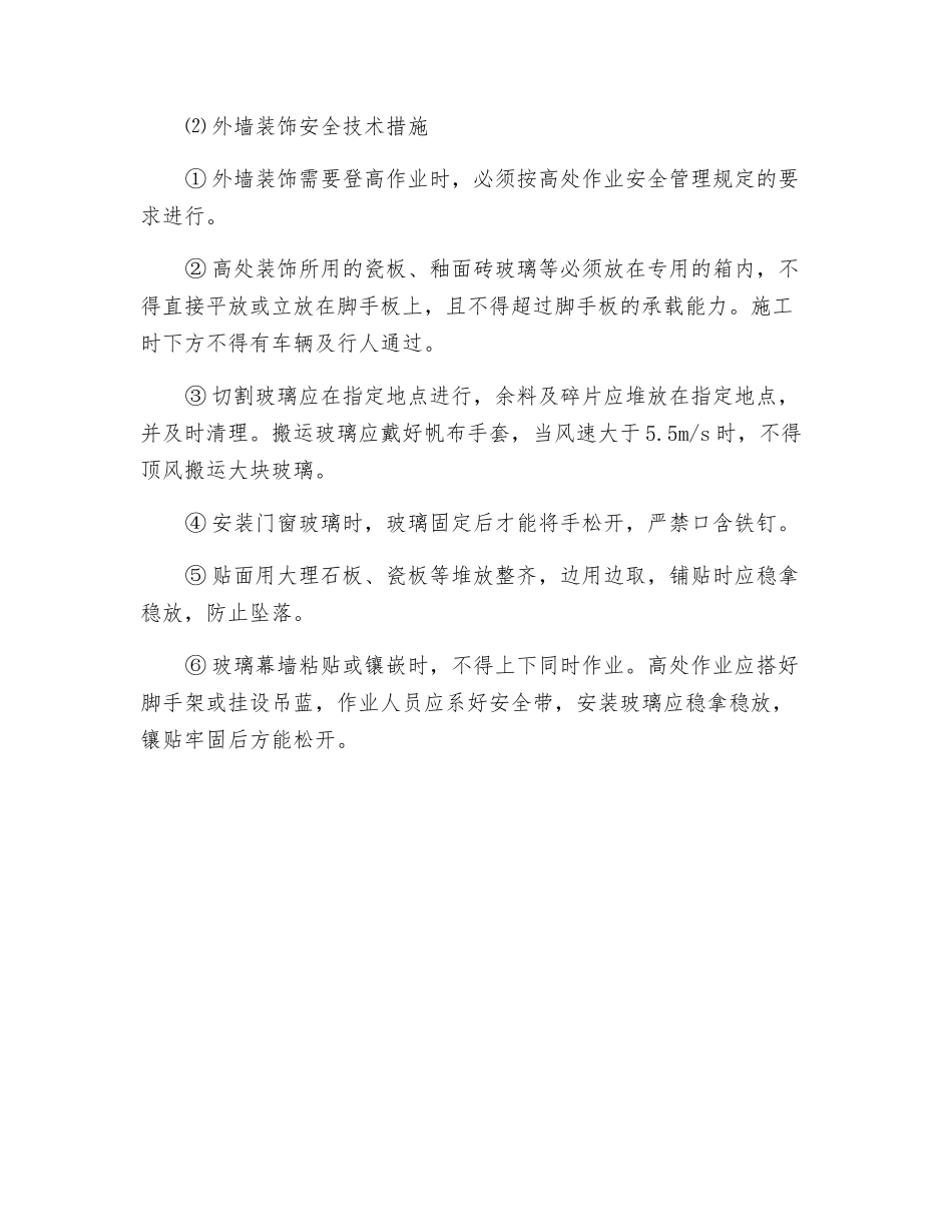装饰工程安全技术措施_第2页