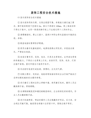 装饰工程安全技术措施