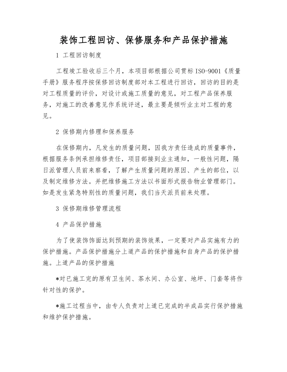 装饰工程回访、保修服务和产品保护措施_第1页