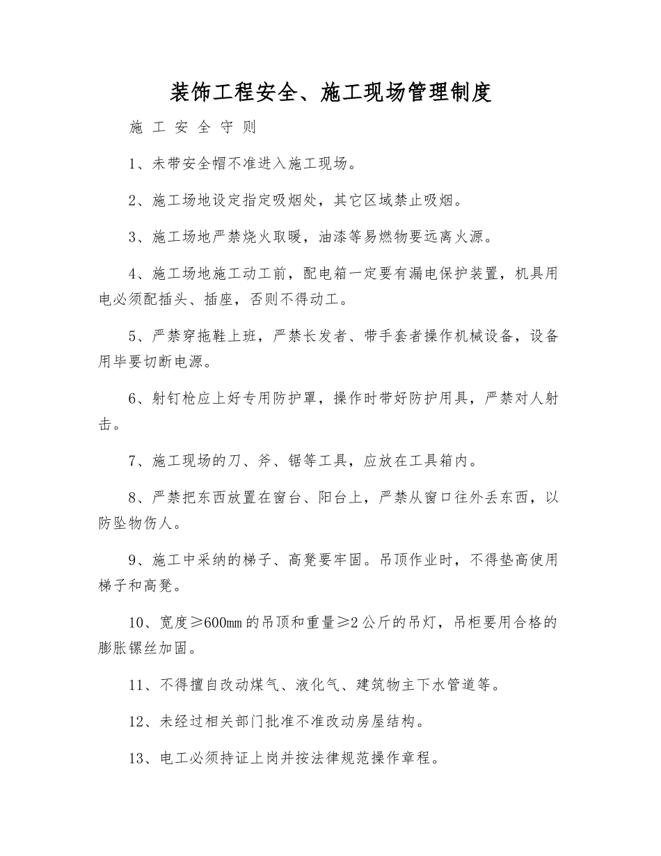 装饰工程安全、施工现场管理制度_第1页