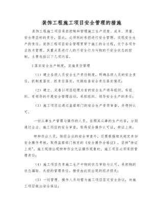 装饰工程施工项目安全管理的措施