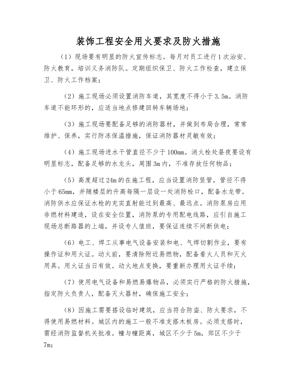 装饰工程安全用火要求及防火措施_第1页