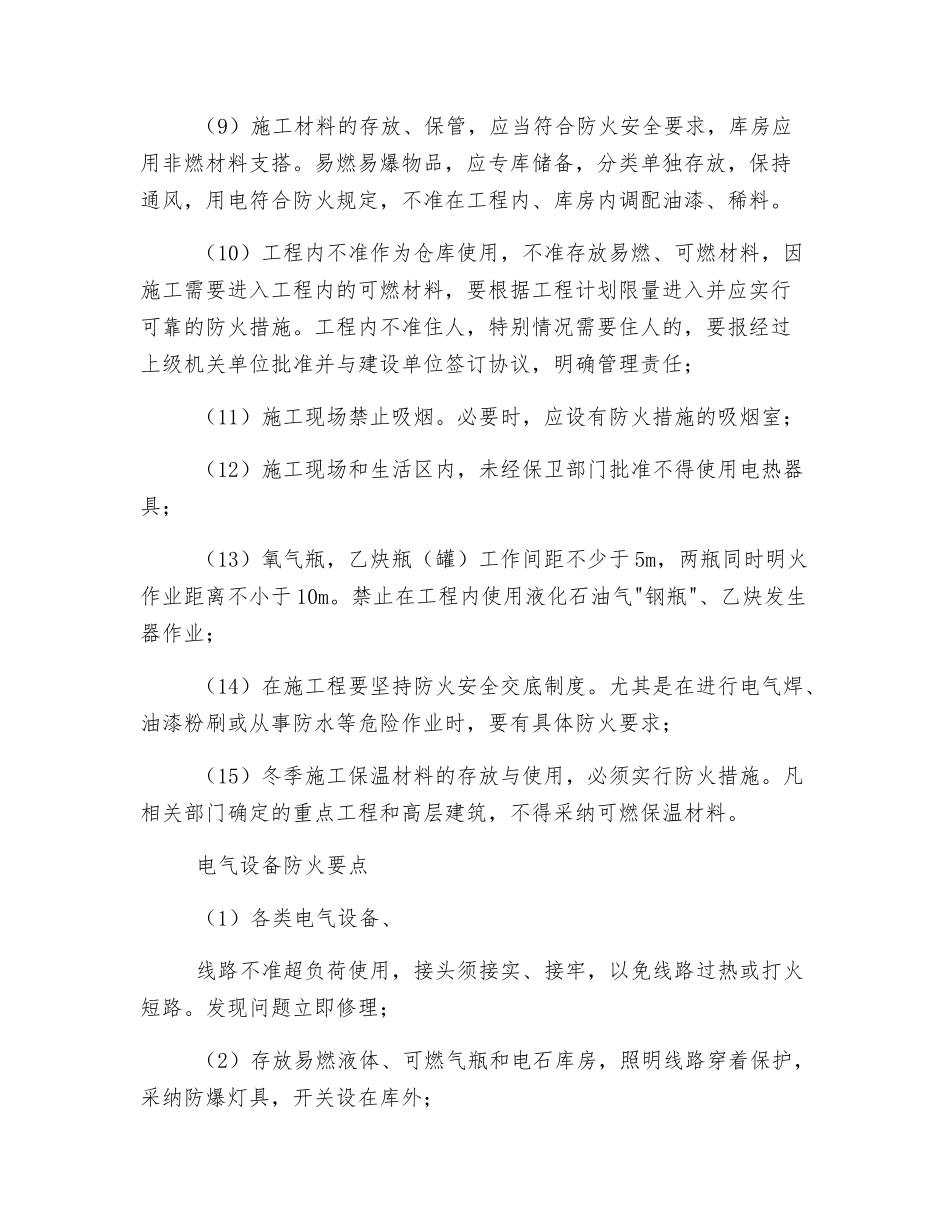 装饰工程安全用火要求及防火措施_第2页