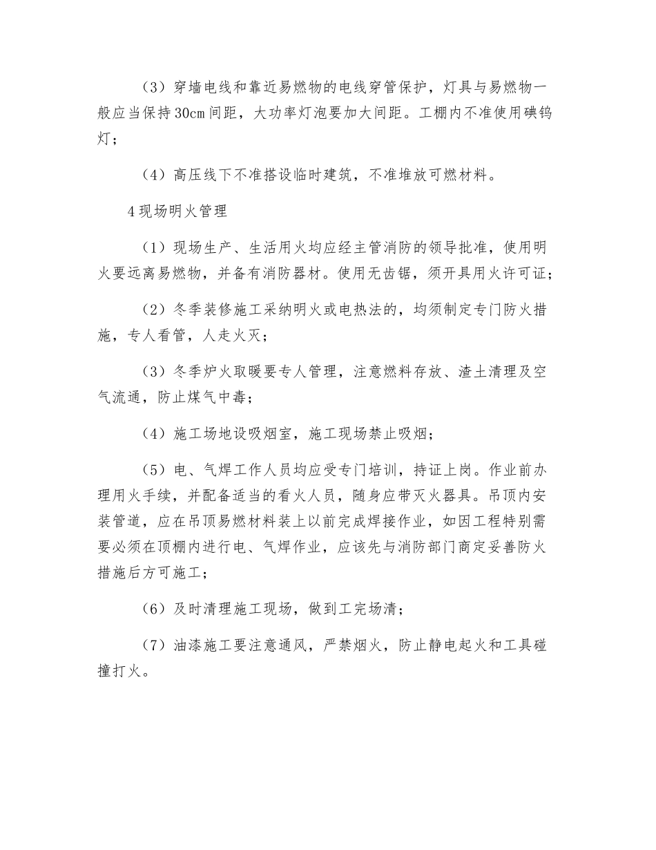 装饰工程安全用火要求及防火措施_第3页