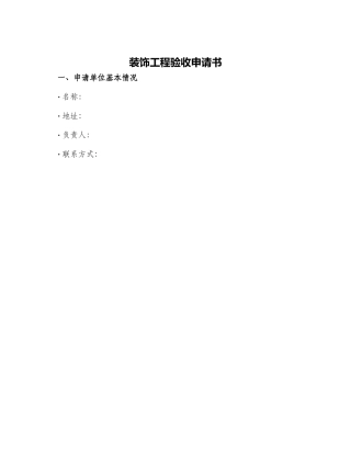 装饰工程验收申请书