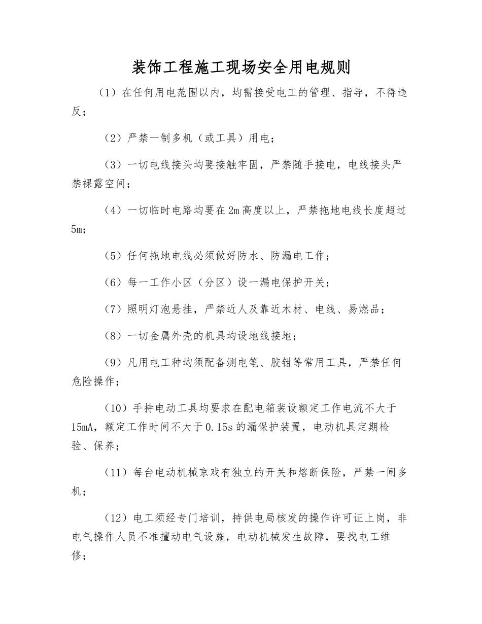 装饰工程施工现场安全用电规则_第1页