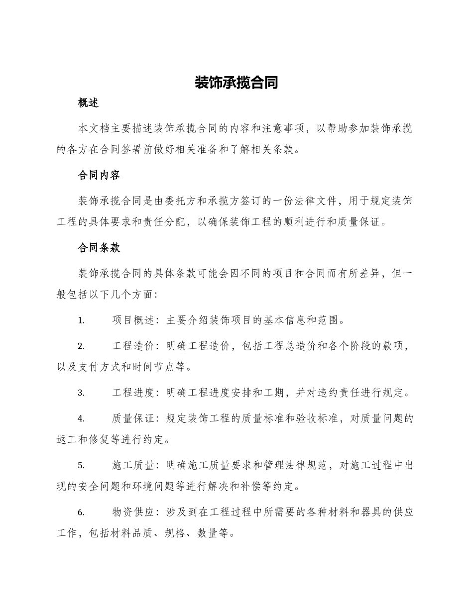 装饰承揽合同_第1页