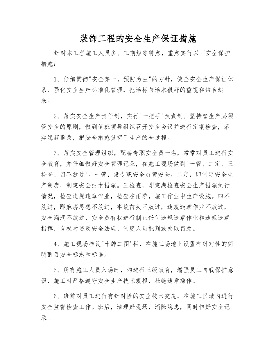 装饰工程的安全生产保证措施_第1页