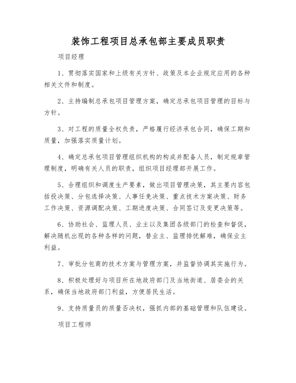 装饰工程项目总承包部主要成员职责_第1页