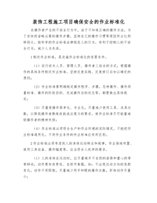 装饰工程施工项目确保安全的作业标准化