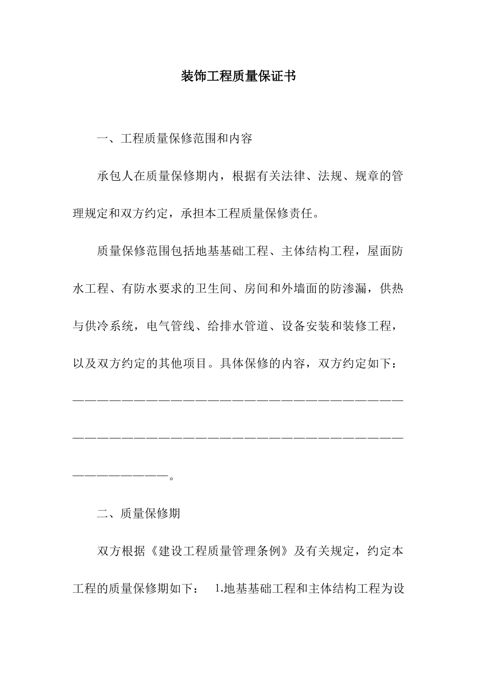 装饰工程质量保证书_第1页