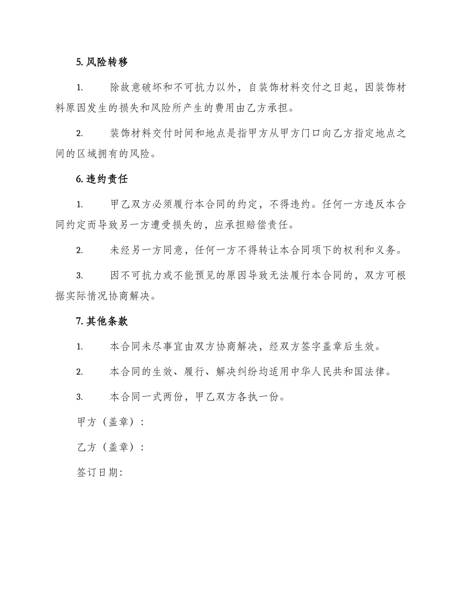 装饰材料销售合同_第3页