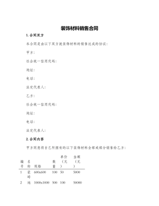 装饰材料销售合同