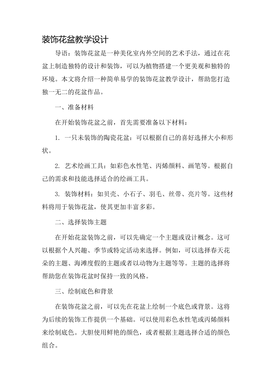 装饰花盆教学设计_第1页