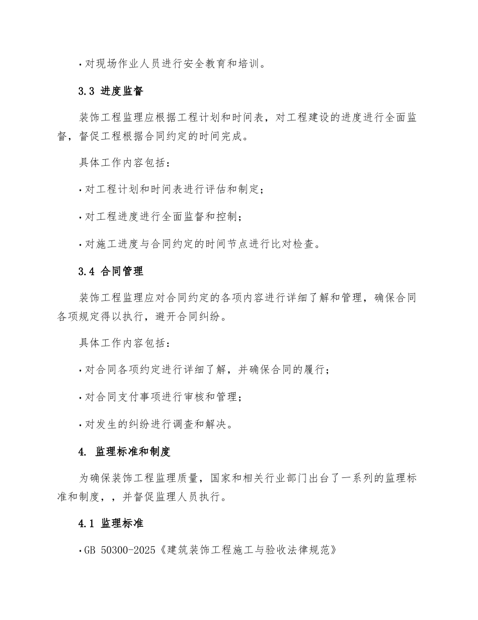 装饰工程监理细则_第3页