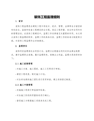 装饰工程监理细则
