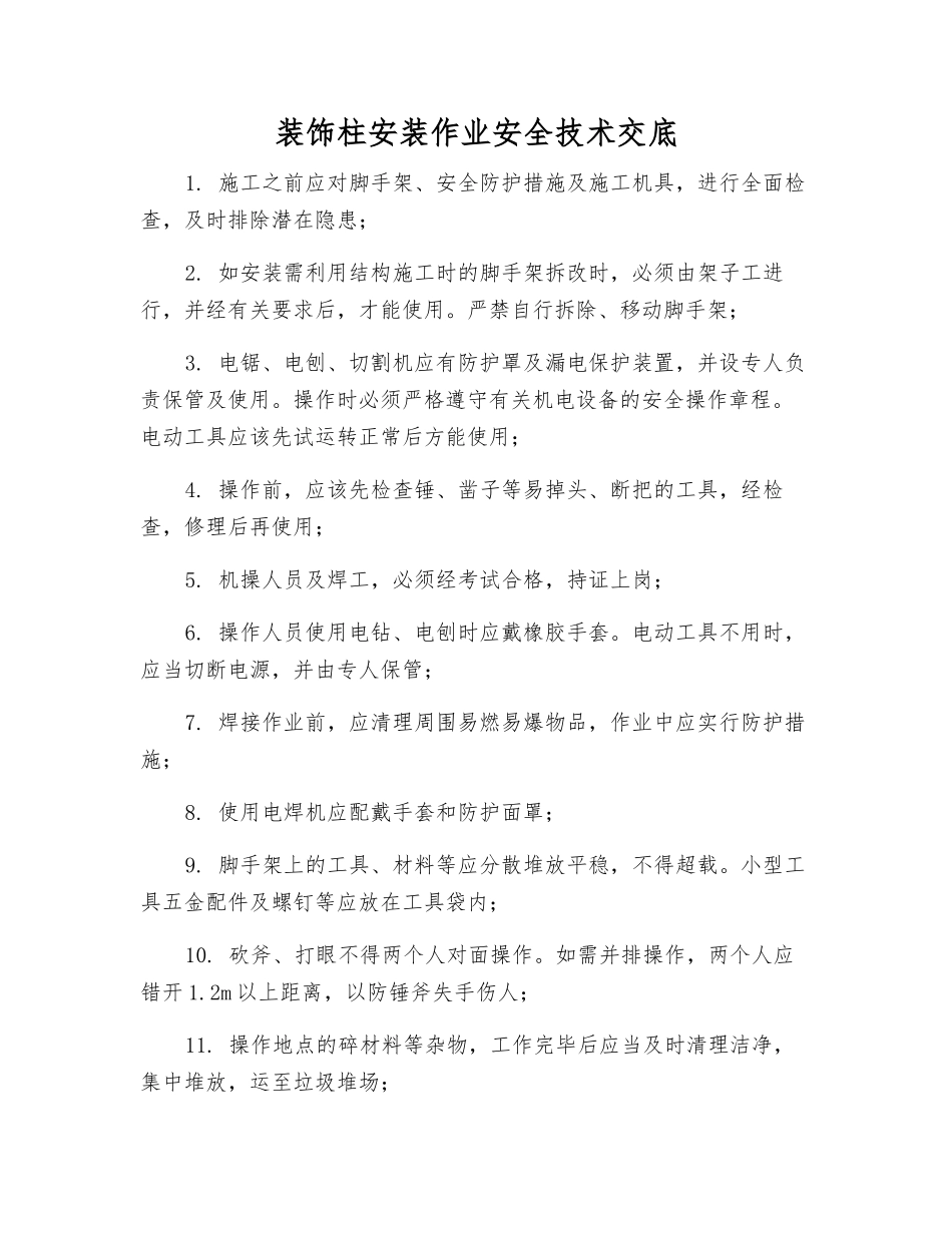 装饰柱安装作业安全技术交底_第1页