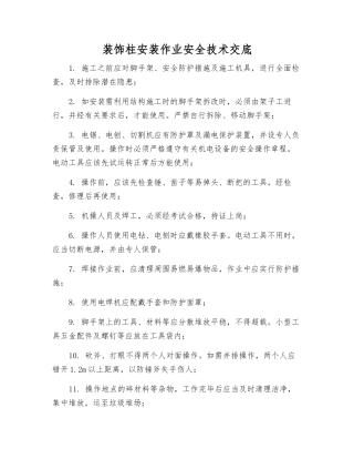 装饰柱安装作业安全技术交底