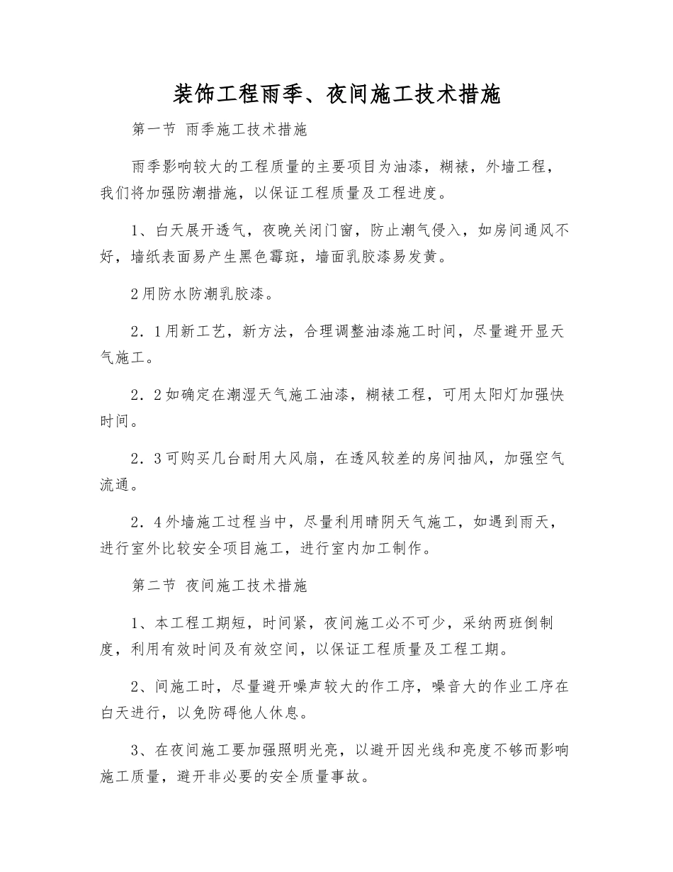 装饰工程雨季、夜间施工技术措施_第1页