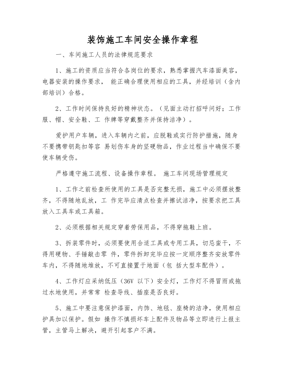 装饰施工车间安全操作规程_第1页