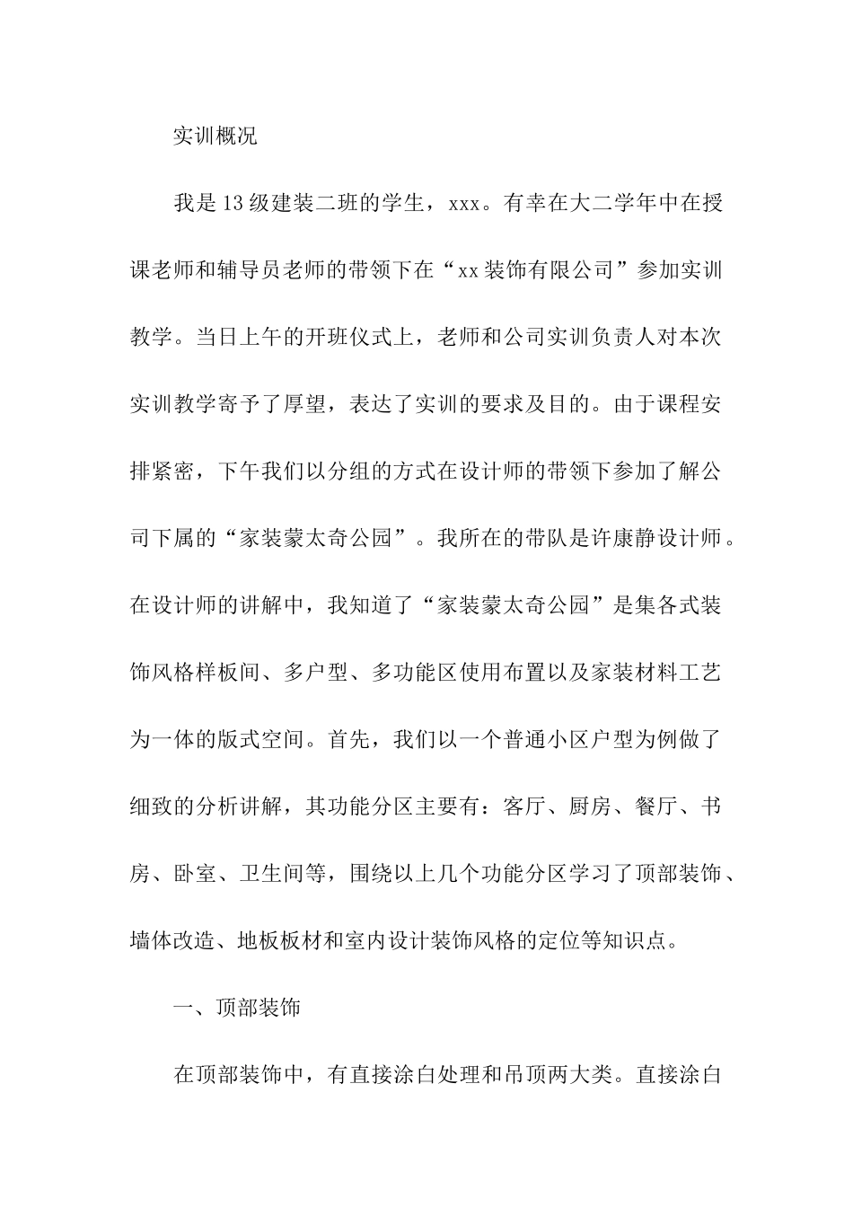 装饰行业实习报告格式范文_第2页