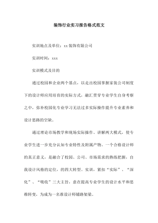 装饰行业实习报告格式范文