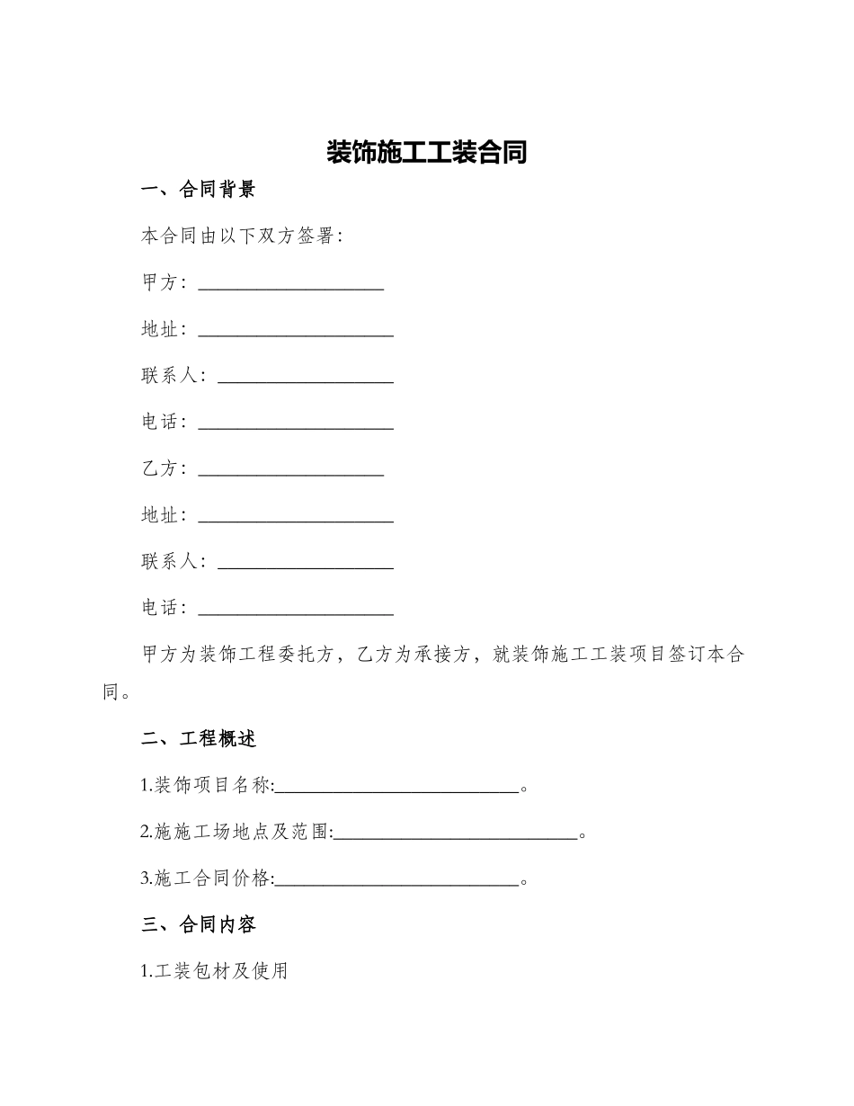 装饰施工工装合同_第1页