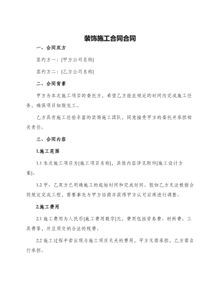 装饰施工合同合同