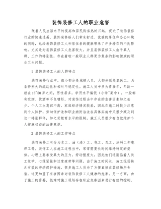 装饰装修工人的职业危害