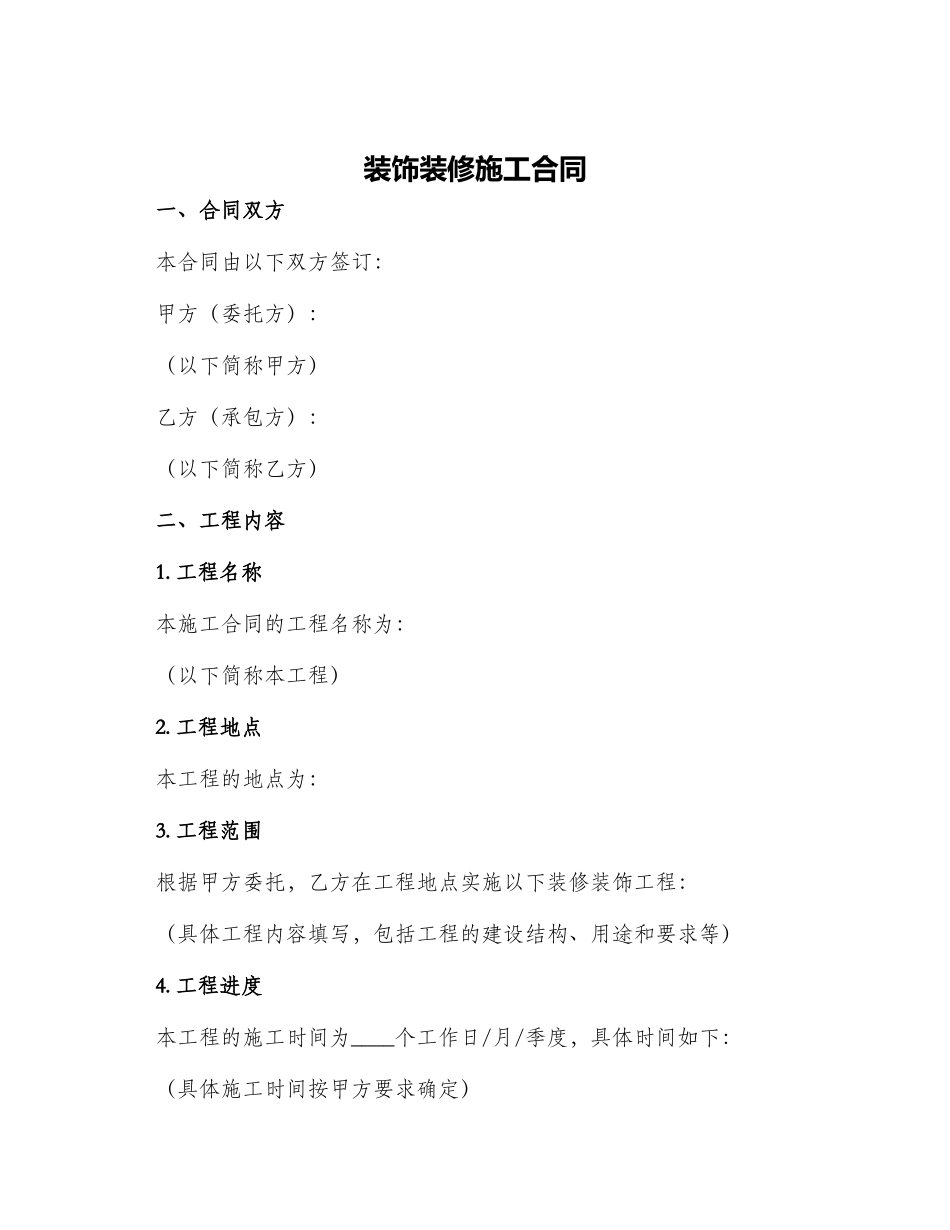 装饰装修施工合同_第1页