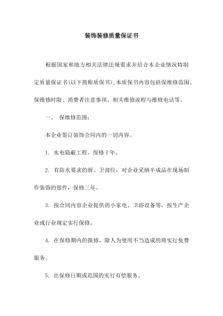 装饰装修质量保证书
