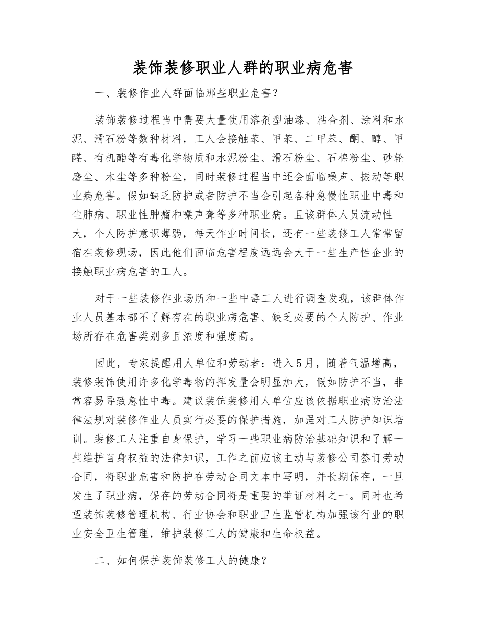装饰装修职业人群的职业病危害_第1页