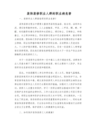 装饰装修职业人群的职业病危害