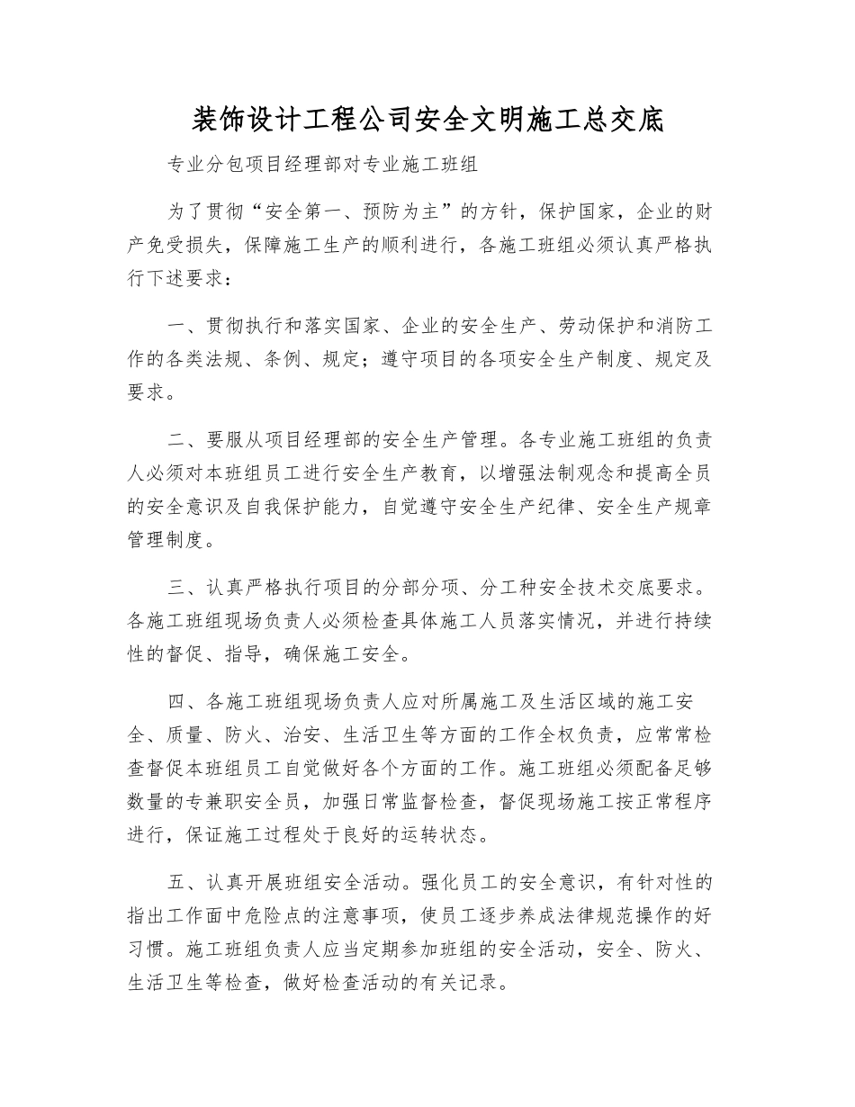 装饰设计工程公司安全文明施工总交底_第1页
