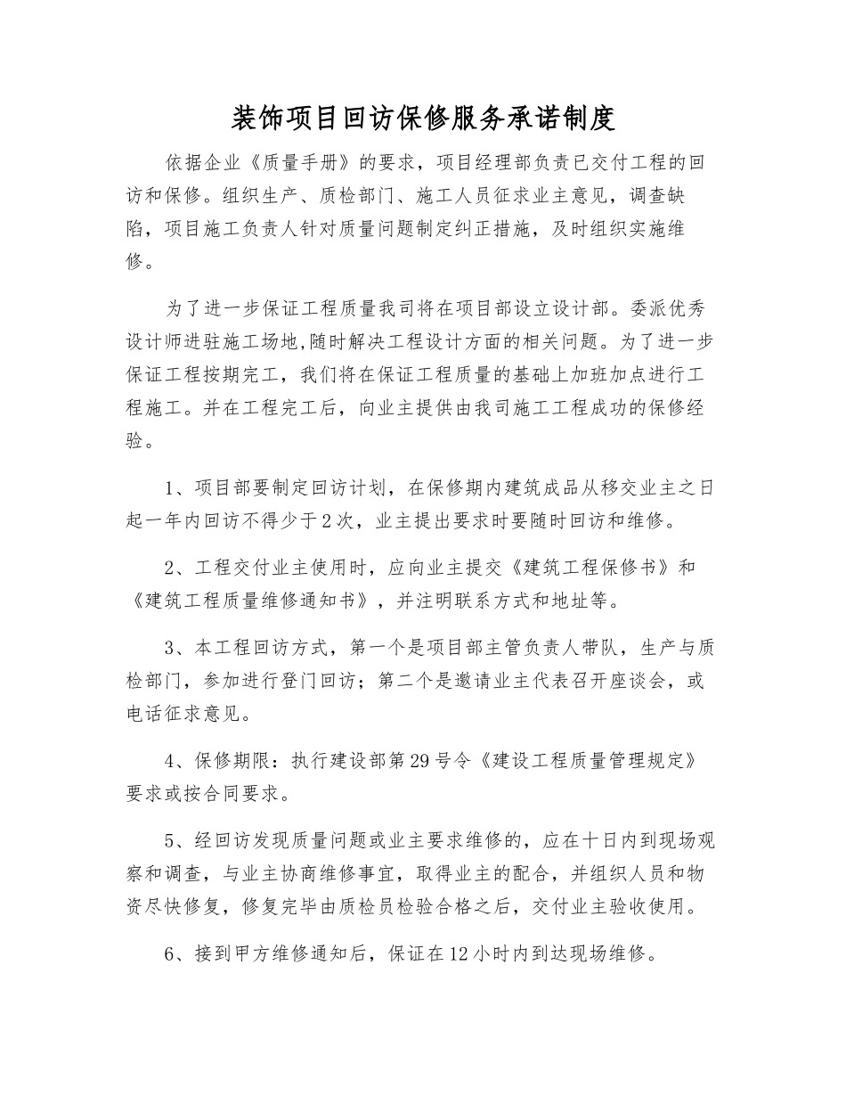 装饰项目回访保修服务承诺制度_第1页
