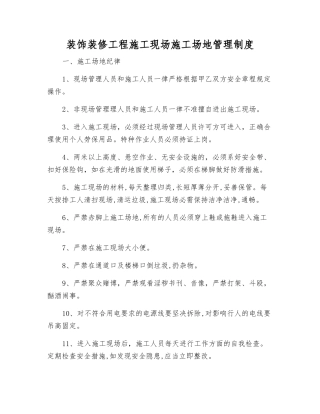 装饰装修工程施工现场工地管理制度