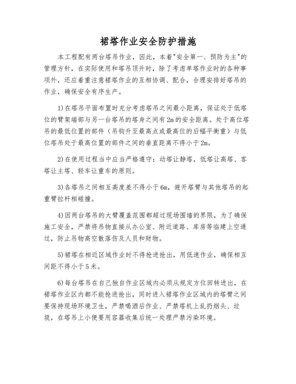 裙塔作业安全防护措施_第1页