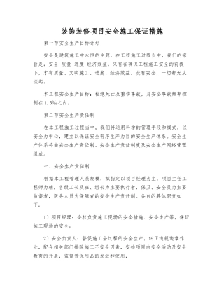 装饰装修项目安全施工保证措施