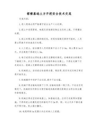 裙楼基础土方开挖安全技术交底