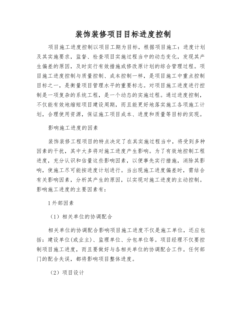 装饰装修项目目标进度控制_第1页