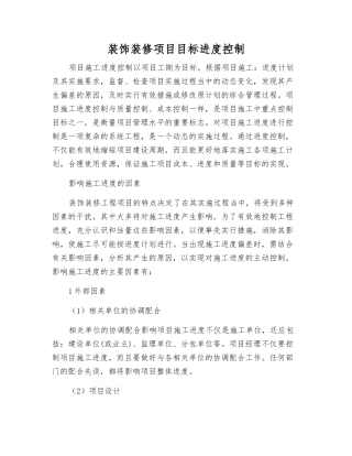 装饰装修项目目标进度控制