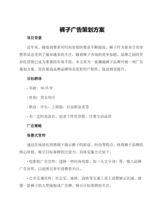 裤子广告策划方案